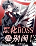 快穿捡节操：黑化BOSS，别闹