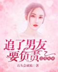恋爱秘籍,追了男友要负责