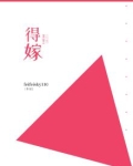 得嫁