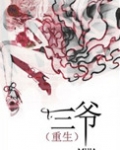 三爷（重生）