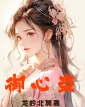 御心蛊