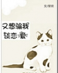 又想骗我谈恋爱