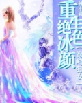 重生绝色冰颜:巅峰狂女