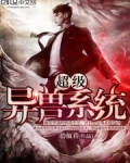 超级异兽系统