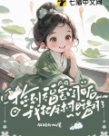 捡到福宝闺女后，我把全村旺翻了