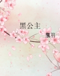 黑公主
