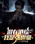 男主角张世豪是哪本小说