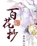 百花抄
