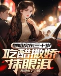 初见红着脸，再见红了眼