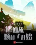 修仙从一颗种子开始