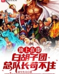 顶上在即，白胡子团总队长苟不住