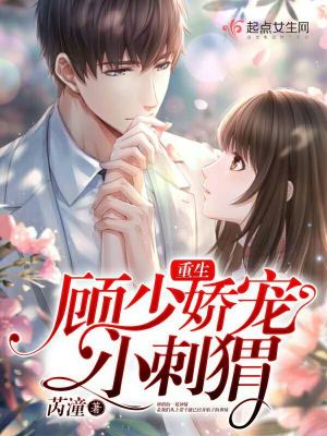 重生顾少的小甜妻免费阅读