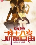 重生后，我十八岁财富自由