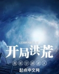 开局洪荒：我能穿越诸天