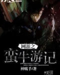 网游之蛮牛游记