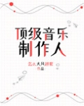 顶级音乐制作人