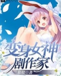 变身女神剧作家