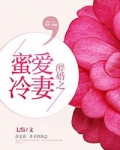 醉婚之蜜爱冷妻