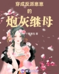 穿成反派崽崽的炮灰继母