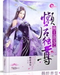 幽王盛宠之懒后独尊