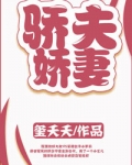 骄夫娇妻