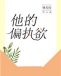 他的偏执欲