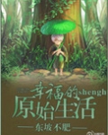 幸福的原始生活