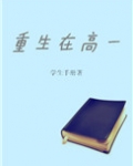 重生在高一