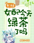 豪门有喜：女配今天绿茶了吗