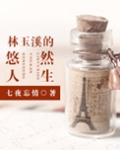 林玉溪的悠然人生