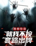 规则怪谈：就我不按套路出牌