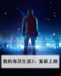 我的海员生涯2：重新上路