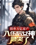 放弃万亿家产，入伍后女神急哭了