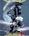 北冥有狐