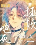 快穿:拯救那个小炮灰小说