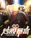 狂飙：炒股暴富
