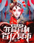 冥币时代：诡异杀人也要讲规则