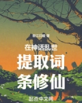 在神话乱世提取词条修仙