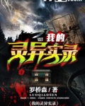 我的灵异实录