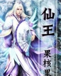 仙王