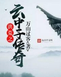 洪荒之云中子传奇