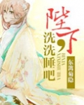 陛下，洗洗睡吧