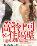 慕爱成婚,高冷上司住隔壁