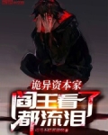 诡异资本家，阎王看了都流泪