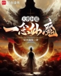 天机问道：一念仙魔