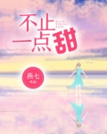 不止一点甜
