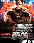 王三更妖孽的人生