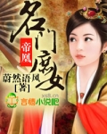 帝凰：名门庶女