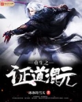 重生之证道混元