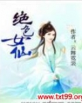 绝色女仙